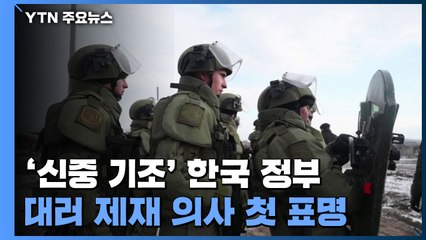 정부 "러시아 전면전 감행 시 수출통제 등 제재 동참" / YTN