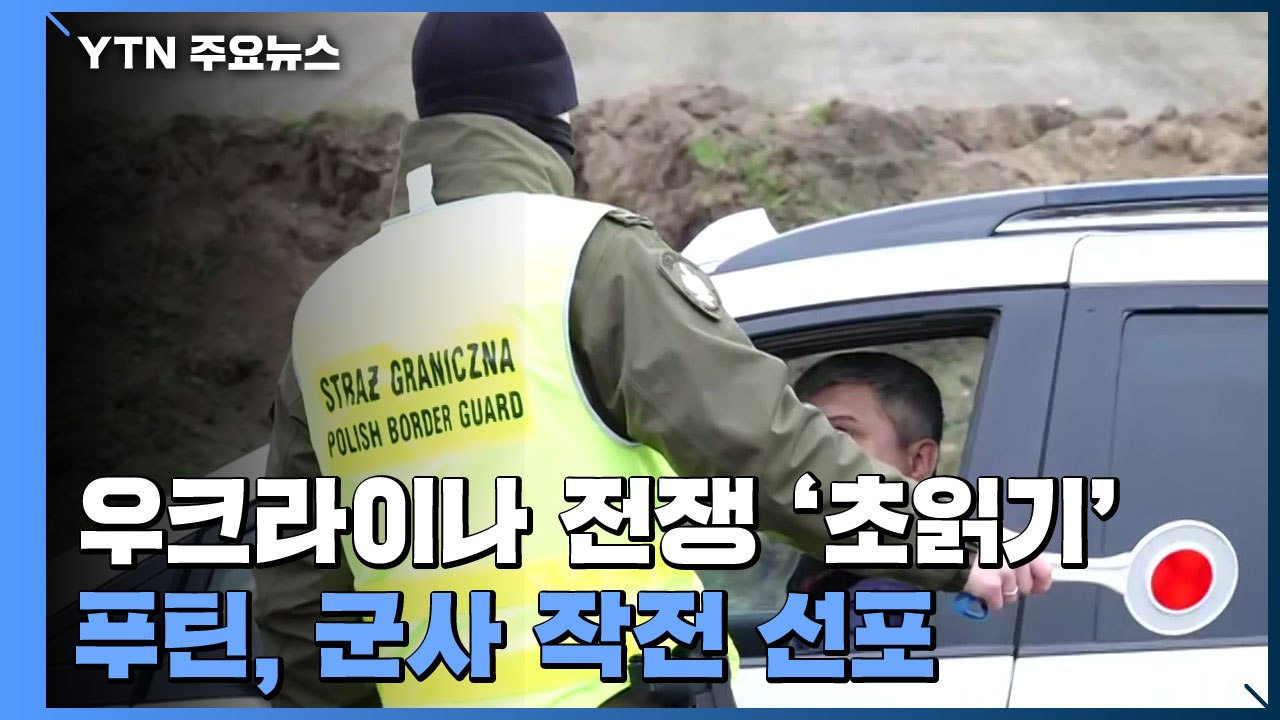 긴장 고조...우크라이나 국경에서 전하는 현지 분위기 / YTN