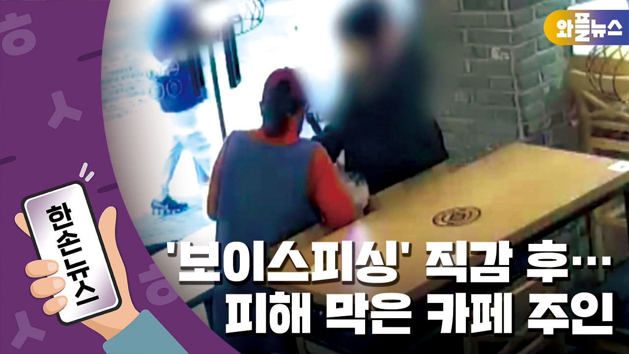[한손뉴스] '보이스피싱' 직감한 순간...기지 발휘해 시민 피해 막은 카페 주인...
