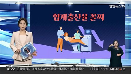 [그래픽뉴스] 합계출산율 꼴찌