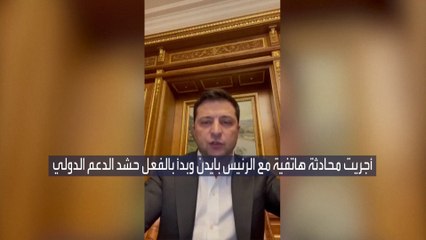 الرئيس الأوكراني لمواطنيه: ابقوا في منازلكم قدر الإمكان