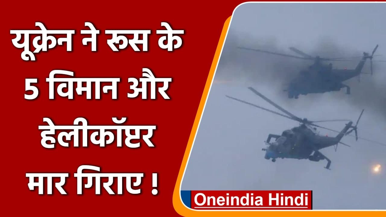 Russia Ukraine War: यूक्रेन का दावा- रूस के 5 Plane और Helicopter मार गिराए | वनइंडिया हिंदी