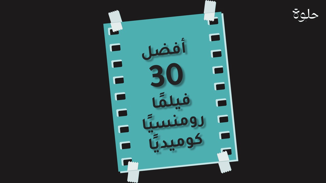 أشهر 30 فيلمًا رومنسيًا كوميديًا