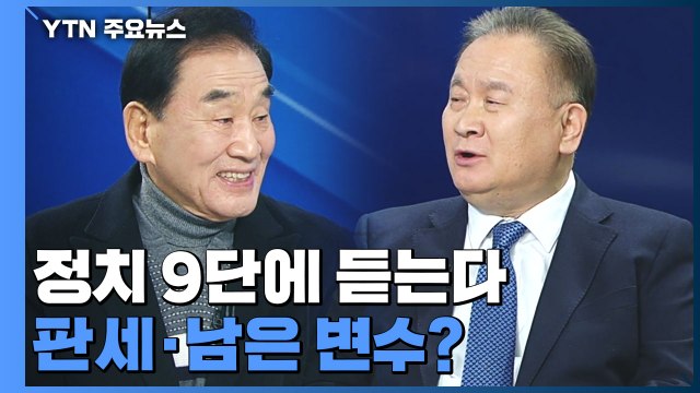 [뉴스큐] 여야 정치 9단에 듣는다...현재 판세와 남은 변수는 ? / YTN