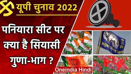 UP election 2022: Paniyara assembly seat पर क्या हैं सियासी समीकरण ? | वनइंडिया हिंदी