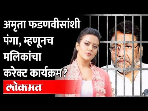 अमृता फडणवीसांना वादात खेचलं नसतं तर मलिकांवर ही वेळ आली नसती? Nawab Malik vs Amruta Fadnavis