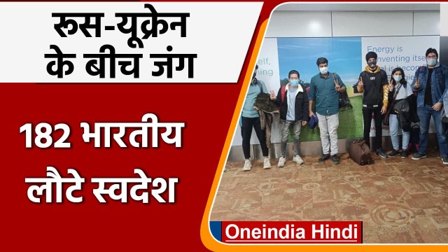 Russia Ukraine War: युद्ध के माहौल के बीच Ukraine से India लौटे 182 भारतीय | वनइंडिया हिंदी