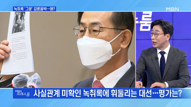[MBN 프레스룸] 녹취록 '그분' 갑론을박…왜?