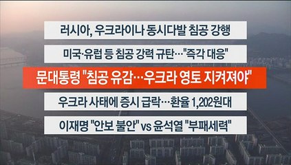 [이시각헤드라인] 2월 24일 뉴스워치