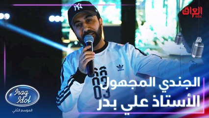 أجمل تحية للأستاذ الكبير علي بدر اللي واكف وره أصوات العراق في كل خطوة