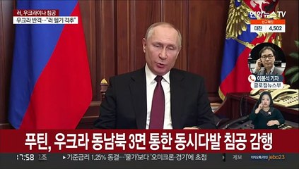 푸틴 특별군사작전 선포 직후 침공…우크라이나도 반격