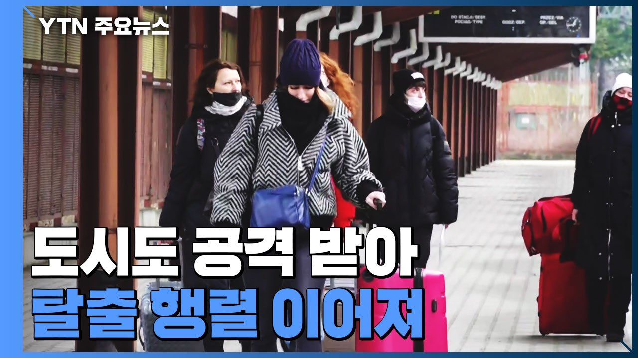 국경 1시간 거리 도시도 공격 받아...육로로 탈출 행렬 이어져 / YTN