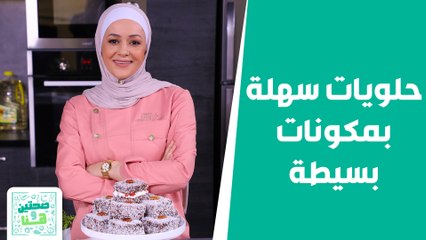 حلويات سهلة جداً بمكونات بسيطة أي حد بقدر يعملها! -  صحتين وهنا