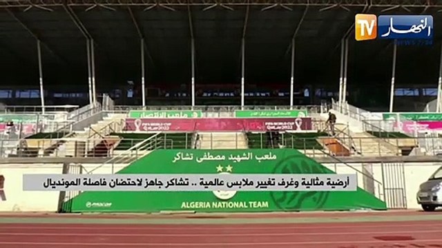 أرضية مثالية وغرف تغيير ملابس عالمية .. تشاكر جاهز لإحتضان فاصلة المونديال