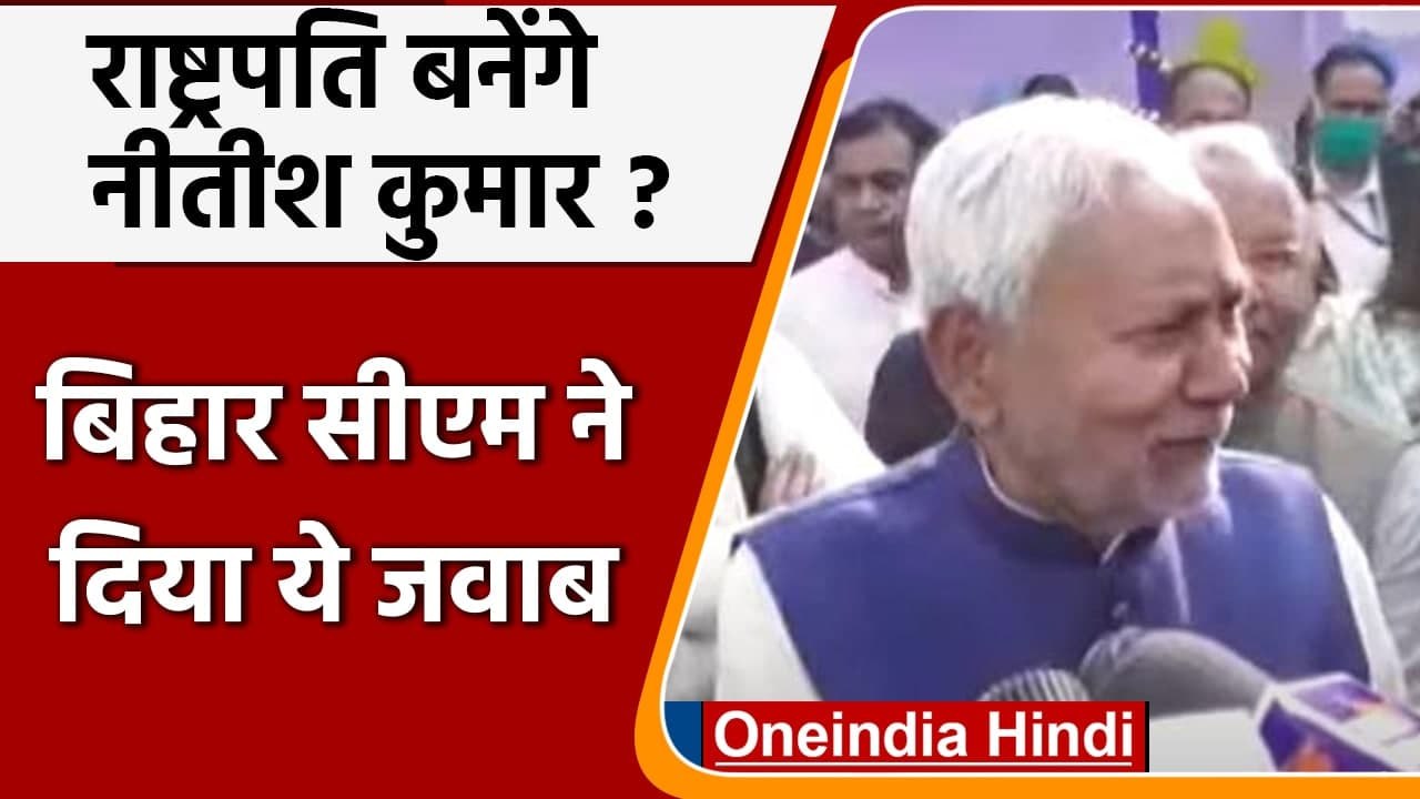 Bihar के CM Nitish Kumar ने राष्ट्रपति पद की उम्मीदवारी पर कही ये बात | वनइंडिया हिंदी