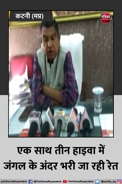 कटनी (मप्र): नदी के अंदर मशीन लगाकर कई फिट गहराई से निकाल रहे रेत