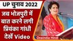 UP Election 2022: चुनाव प्रचार के बीच जब Bhojpuri में बात करने लगी Priyanka Gandhi | वनइंडिया हिंदी