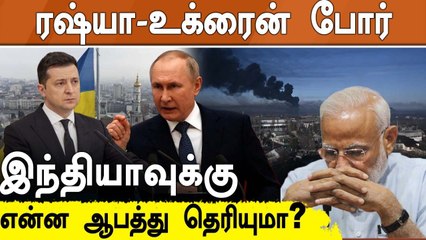 தொடங்கியது Russia- Ukraine War... India-க்கு என்ன பாதிப்பு தெரியுமா?