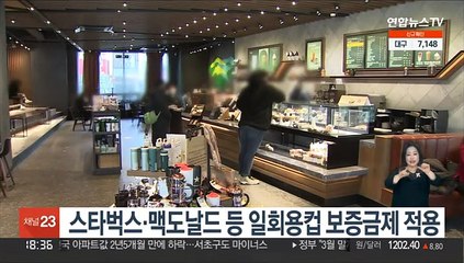 스타벅스·맥도날드 등 일회용컵 보증금제 적용