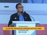 Kongres Nasional PKR ke-13: Ucapan Penggulungan Ketua AMK