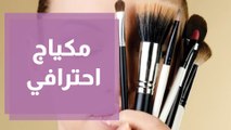 7 خطوات لعمل مكياج احترافي