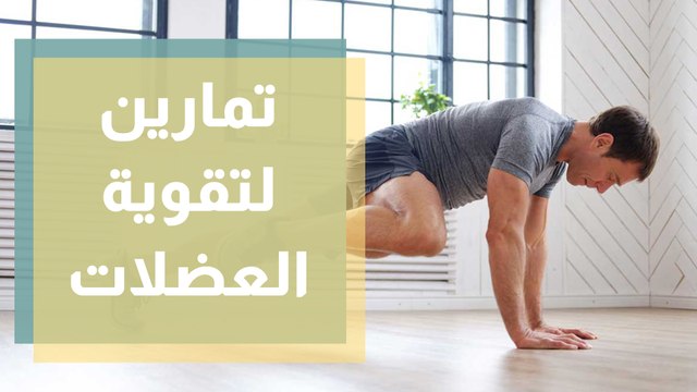 تمارين رياضية لتقوية عضلات الجسم