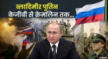 Vladimir Putin को क्यों कहा जाता है सत्ता का माफिया? KGB एजेंट कैसे बना Russia का राष्ट्रपति