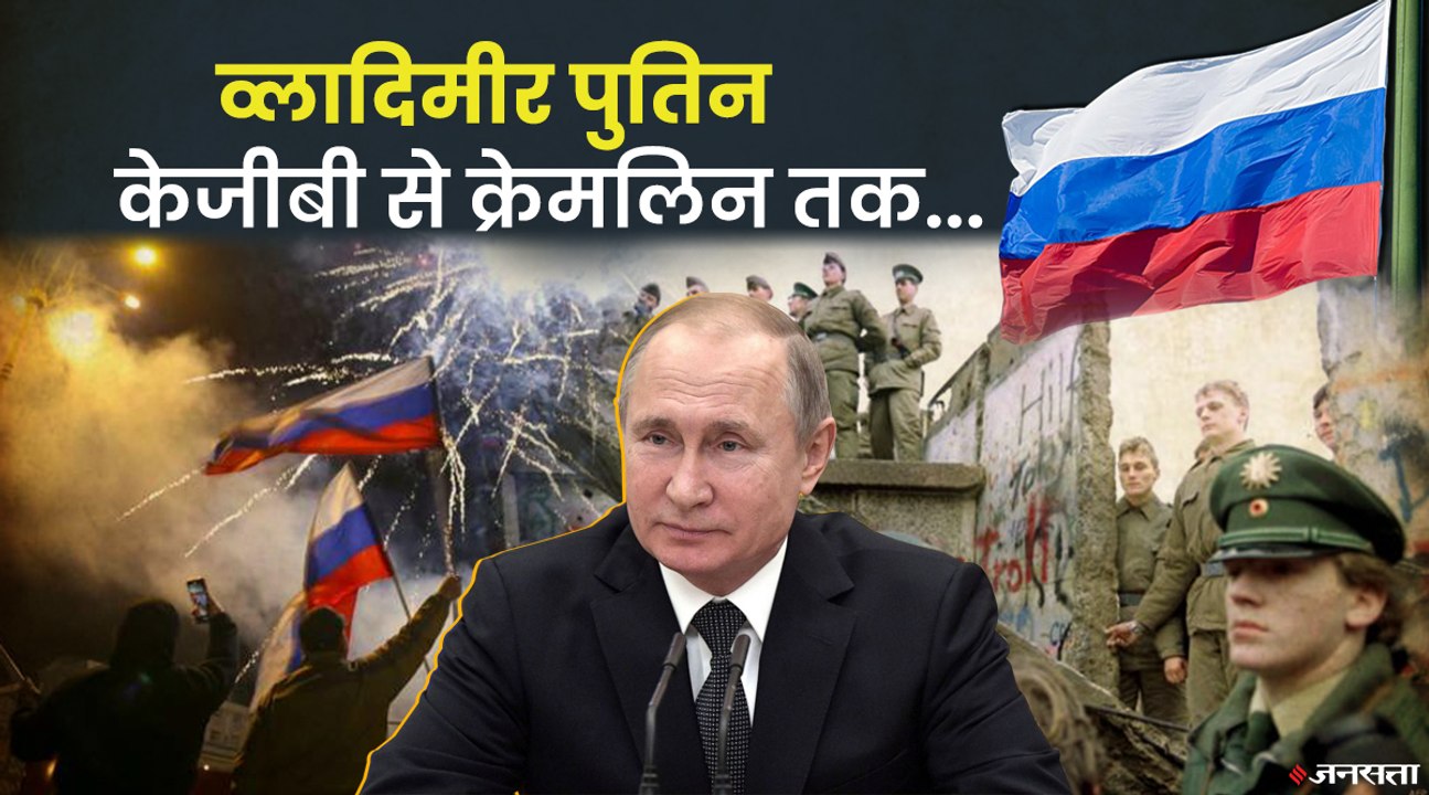 Vladimir Putin को क्यों कहा जाता है सत्ता का माफिया? KGB एजेंट कैसे बना Russia का राष्ट्रपति