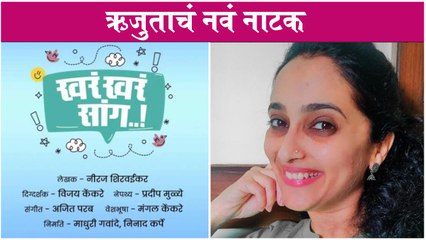 Khara Khara Sang | New Marathi Natak | ऋजुताचं नवं नाटक | Rujuta Deshmukh