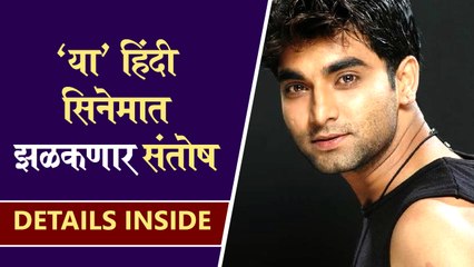 Santosh Juvekar Announces New Movie | 'या' हिंदी सिनेमात झळकणार संतोष