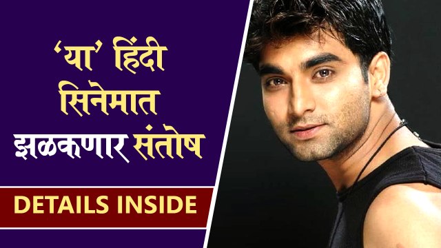 Santosh Juvekar Announces New Movie | 'या' हिंदी सिनेमात झळकणार संतोष