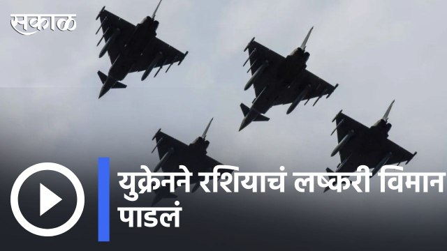 Russia-Ukraine Crisis : युक्रेनने रशियाचं लष्करी विमान पाडलं | Sakal |