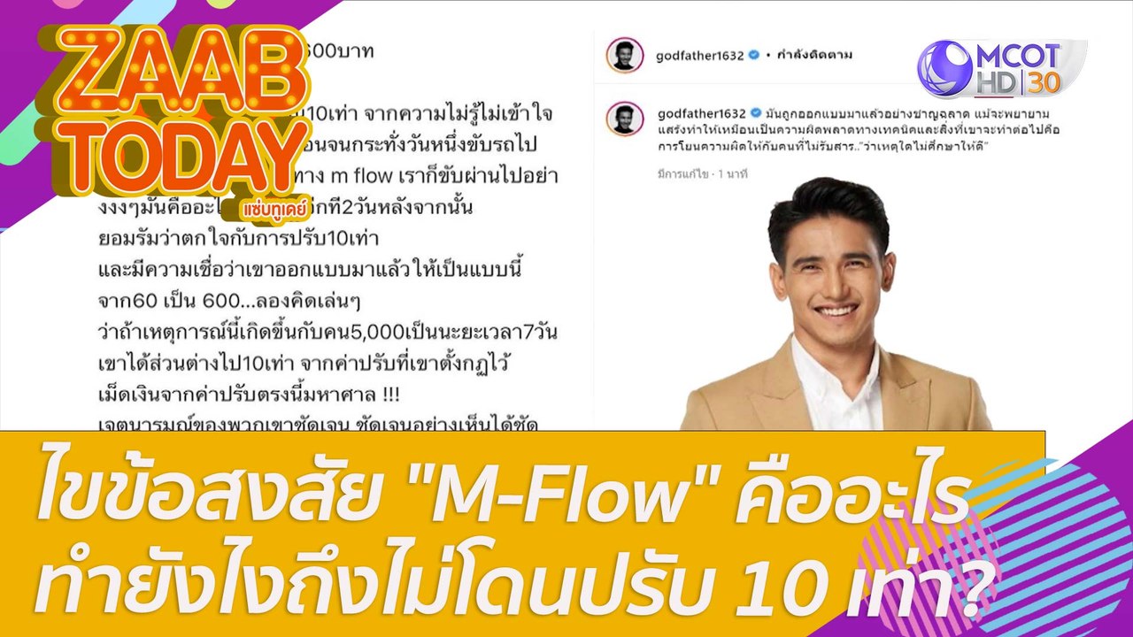 ไขข้อสงสัย "M-Flow" คืออะไร ขับผ่านแล้วต้องทำยั...