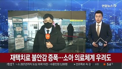 재택치료 불안감 증폭…소아 의료체계 우려도