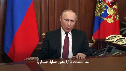 بوتين يعلن عن "عملية عسكرية" في أوكرانيا