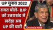 UP elections 2022: Harish Rawat बोले- BJP को Uttarakhand से खदेड़ा अब UP की बारी | वनइंडिया हिंदी