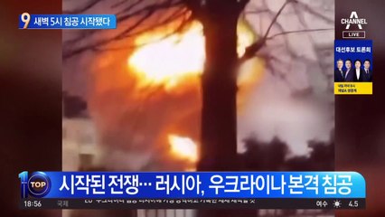 새벽 5시 침공 시작됐다…우크라 수도 미사일 ‘펑펑’