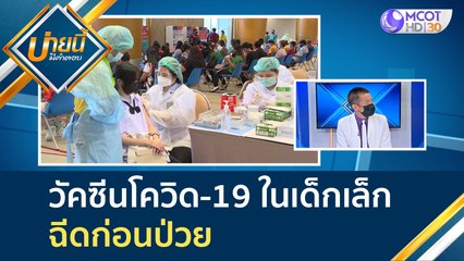 (คลิปเต็ม) วัคซีนโควิด-19 ในเด็กเล็ก ฉีดก่อนป่วย | บ่ายนี้มีคำตอบ (24 ก.พ. 65)