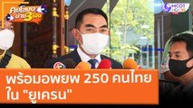 พร้อมอพยพ 250 คนไทยใน 