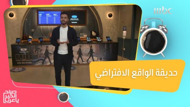 حديقة الواقع الافتراضي.. تجربة ممكن تسويها مع عائلتك في عطلة نهاية الأسبوع