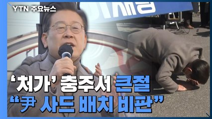 '처가' 충주서 큰절 이재명..."尹 당선, 한반도 위기 요인" / YTN