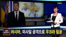 김주하 앵커가 전하는 2월 24일 종합뉴스 주요뉴스