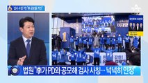 ‘검사 사칭’ PD 전격 회견 “이재명 공보물은 거짓”