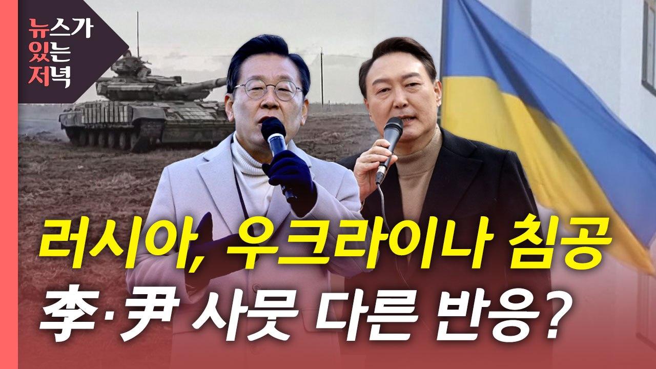 [뉴있저] D-13 '통합 정치' '단일화' 막판 변수...우크라이나 사태, 대선 영...
