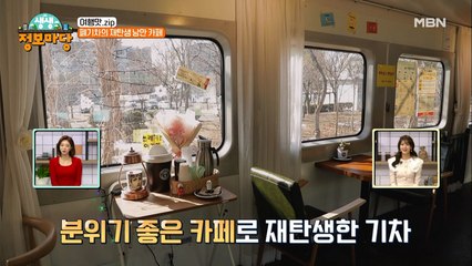 이건 마치 CF의 한 장면..? 낭만 싣고 달리는 폐기차의 기분 좋은 변신 ★