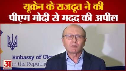 भारत में यूक्रेन के राजदूत डॉ इगोर पोलिखा ने की पीएम मोदी से अपील | Russia And Ukraine Conflict