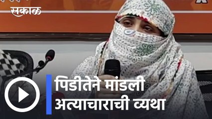 Chitra Wagh l पिडीतेने मांडली अत्याचाराची व्यथा l Pune News Updates l Sakal