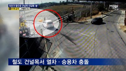 차단기 옆으로 건널목 진입해 열차와 '쾅'…3살 딸 숨지고 엄마 중상