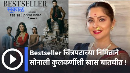 Sonali Kulkarni | Bestseller चित्रपटाच्या निमित्ताने सोनाली कुलकर्णीशी खास बातचीत, पाहा व्हिडीओ |