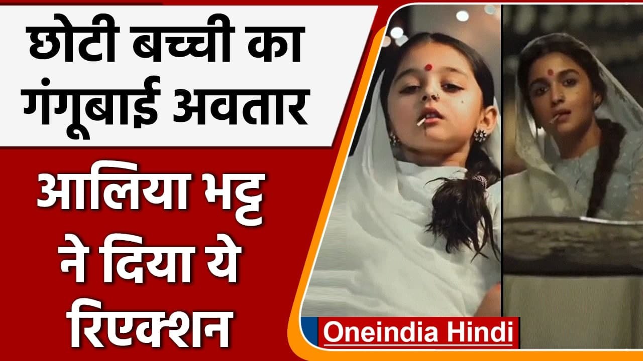 Gangubai Kathiawadi: गंगूबाई बन छोटी बच्ची ने की एक्टिंग तो  Aliya Bhatt ने की तारीफ |वनइंडिया हिंदी
